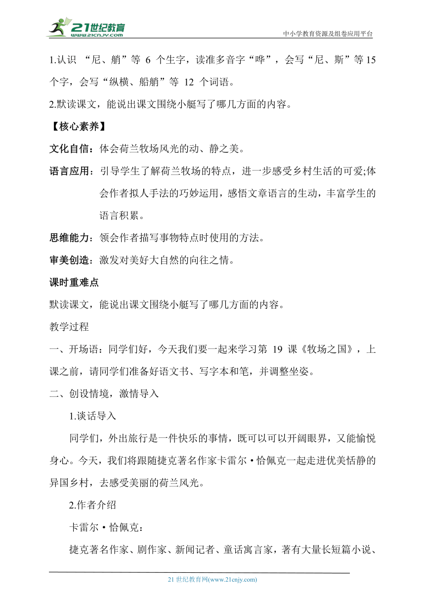 【核心素养目标】19.牧场之国艇 第一课时 教案