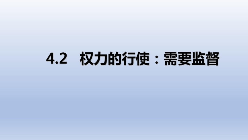 4.2 权力的行使：需要监督 课件-2020-2021学年高中政治人教版必修二（共34张PPT）