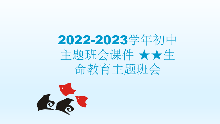 2022-2023学年初中主题班会 生命教育 课件 (共14张PPT)