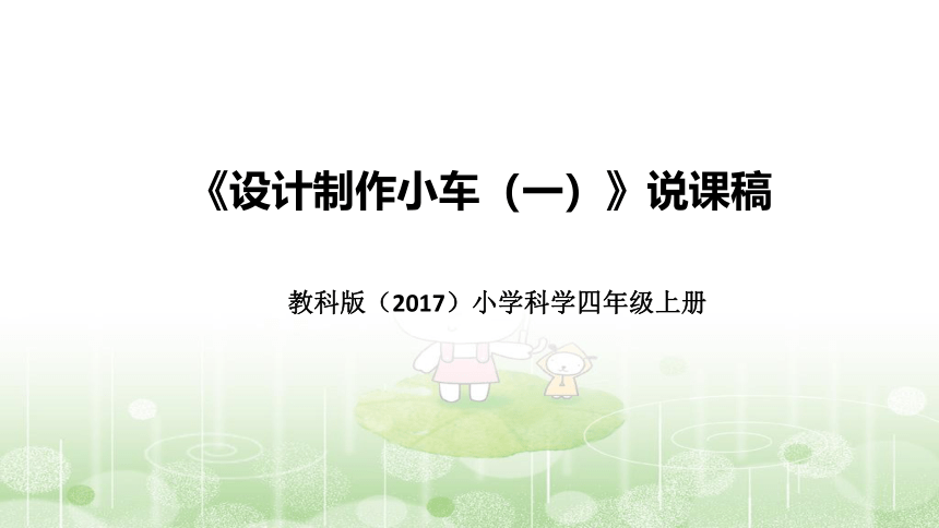 教科版(2017版)科学四年上册《设计制作小车(一)》说课稿(附反思、板书)课件(共45张PPT)