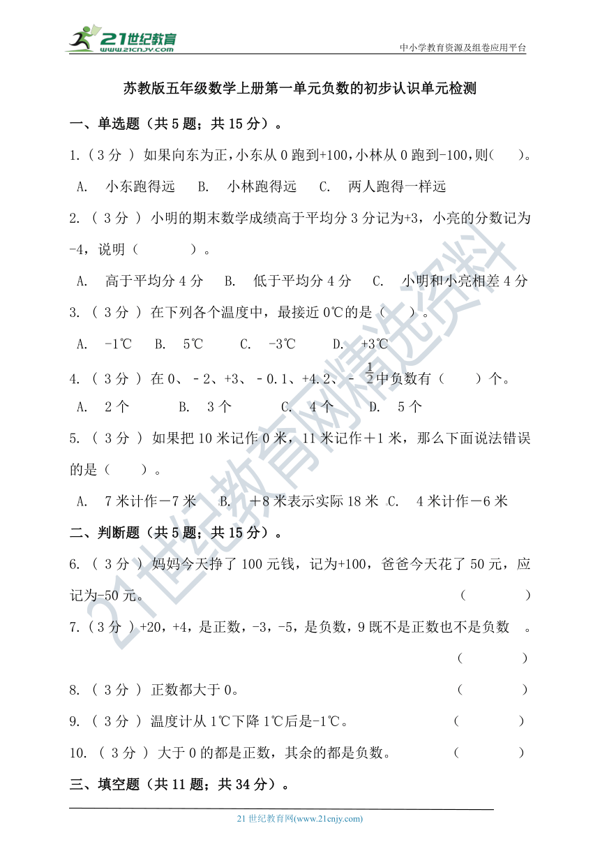 苏教版五年级数学上册第一单元负数的初步认识单元检测（含答案）