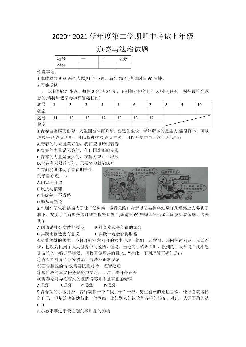 河南省漯河市临颍县2020-2021学年七年级下学期期中考试道德与法治试题（Word版，含答案）