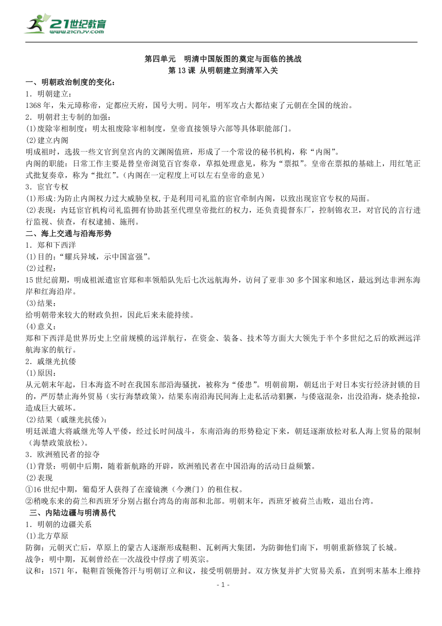 第13课 从明朝建立到清军入关 知识单提纲 —2022高中统编历史一轮复习提纲