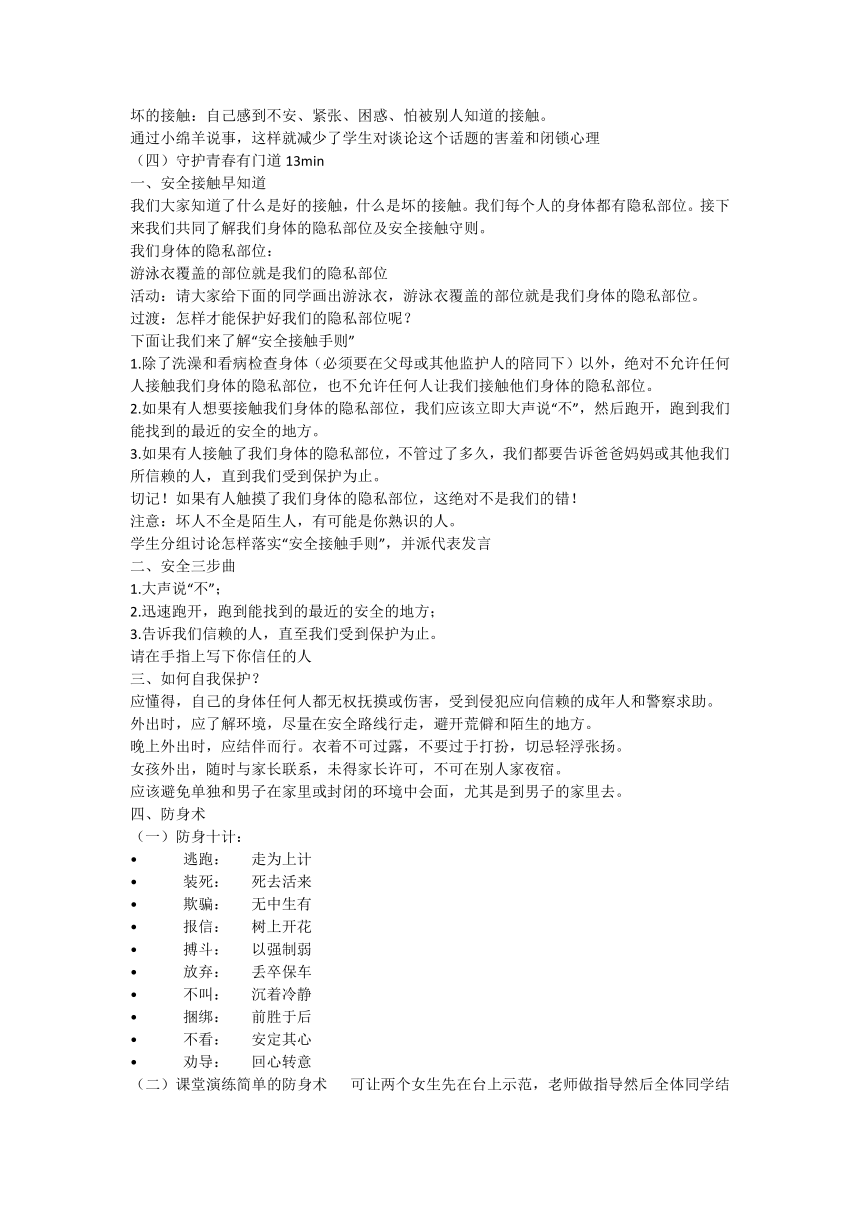 心育课教学设计：生命的自护---守护青春