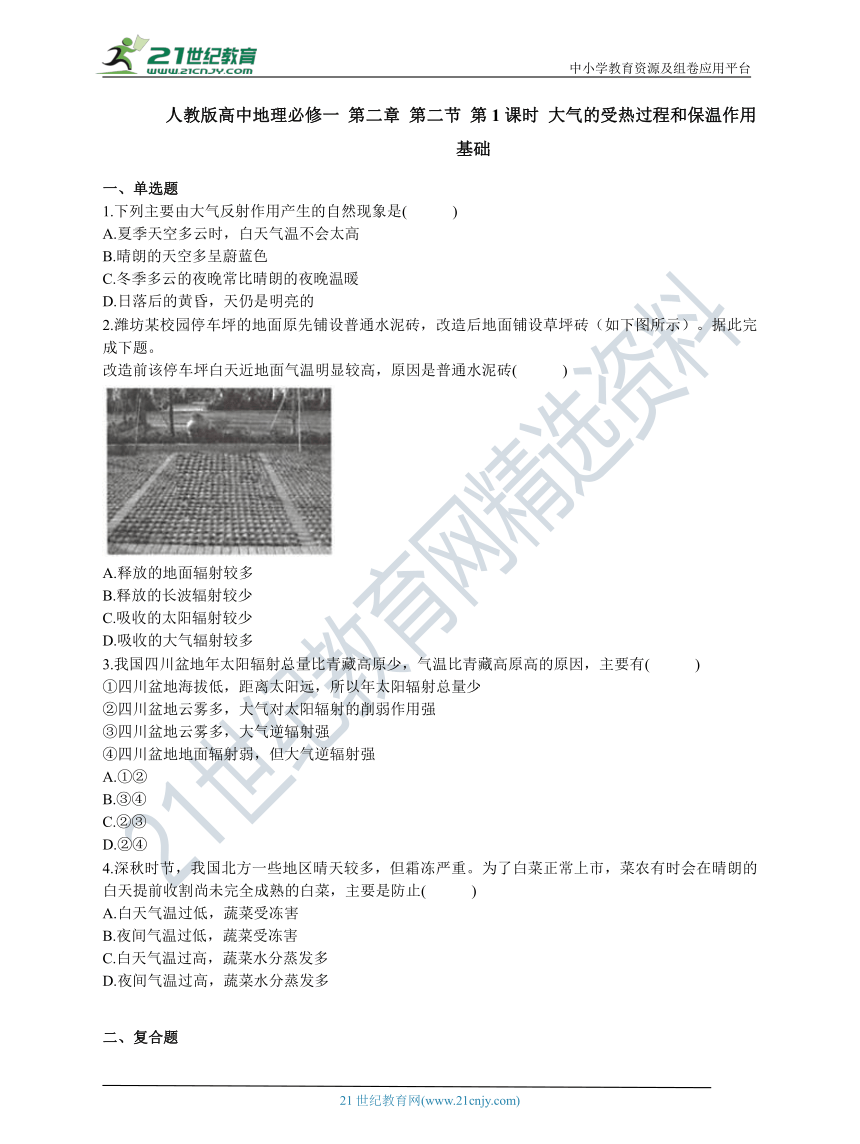 人教版高中地理必修一 第二章 第二节 第1课时 大气的受热过程和保温作用 基础练习（含答案解析）