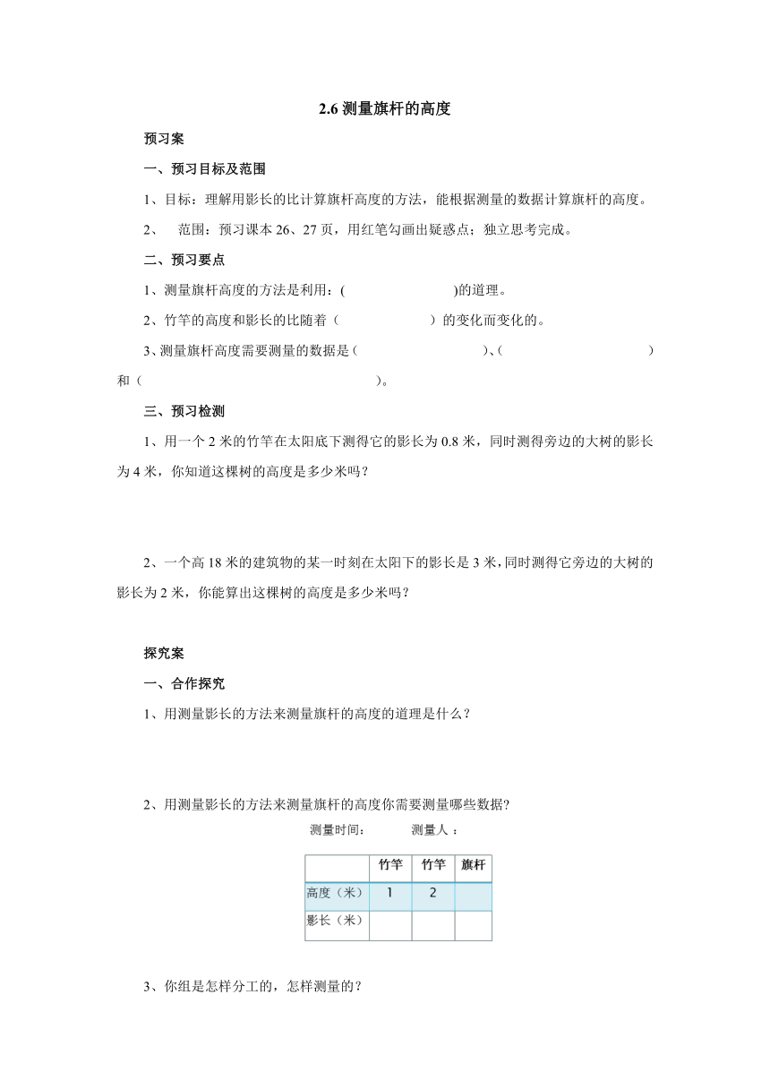 2.6测量旗杆的高度预习案1-2022-2023学年六年级数学上册-冀教版（含答案）