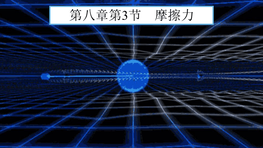 人教版 初中物理 八年级下册 第八章 运动和力 8.3摩擦力课件（64页ppt）