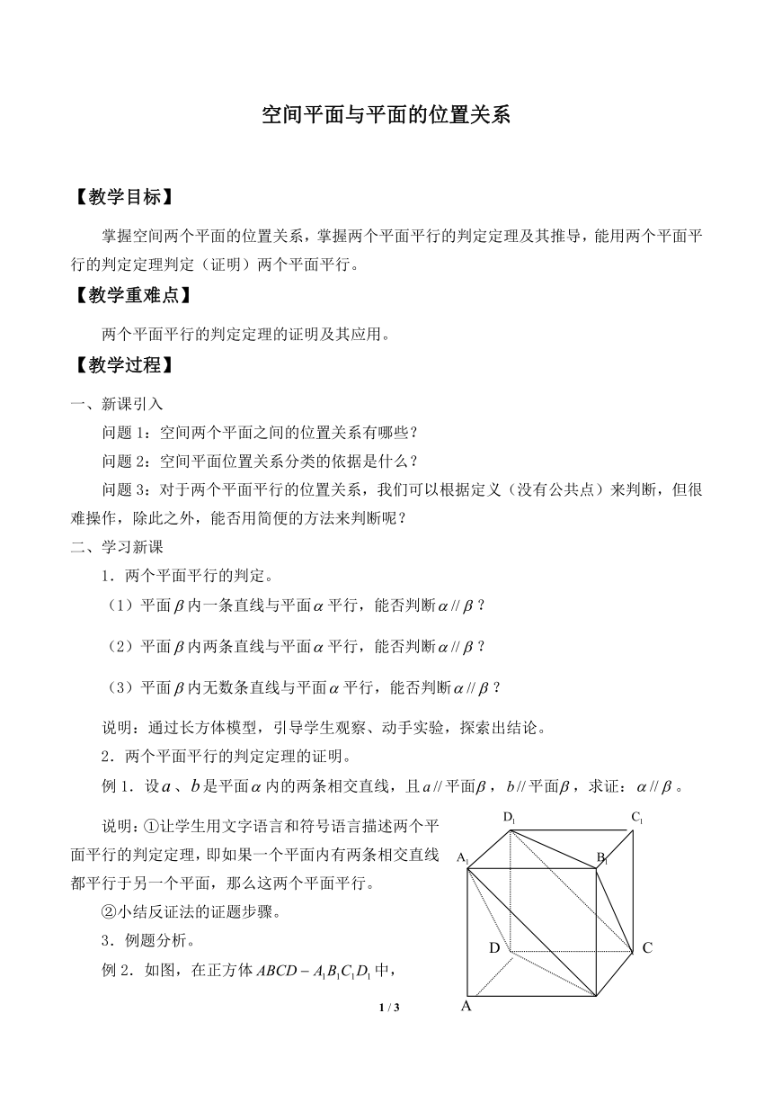 沪教版（上海）数学高三上册-14.4 空间平面与平面的位置关系 2（教案）