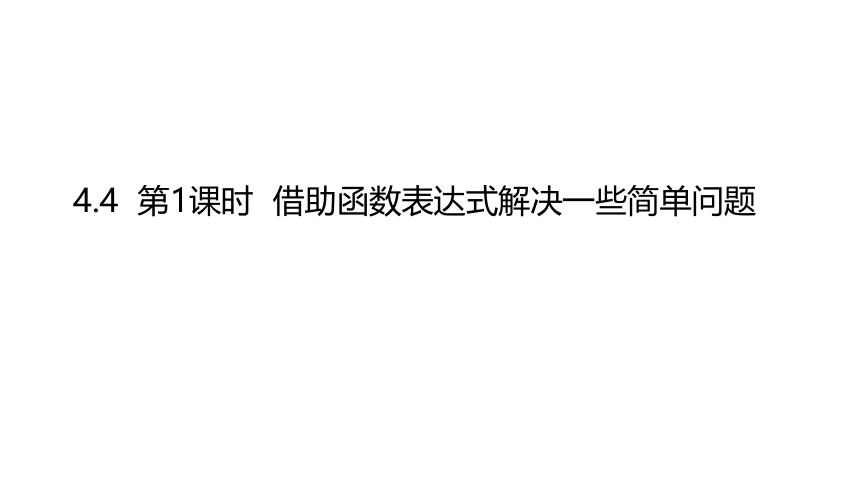 2021-2022学年北师大版八年级数学上册第四章 一次函数4.4.1一次函数的应用借助函数表达式解决一些简单问题课件 (17张PPT)