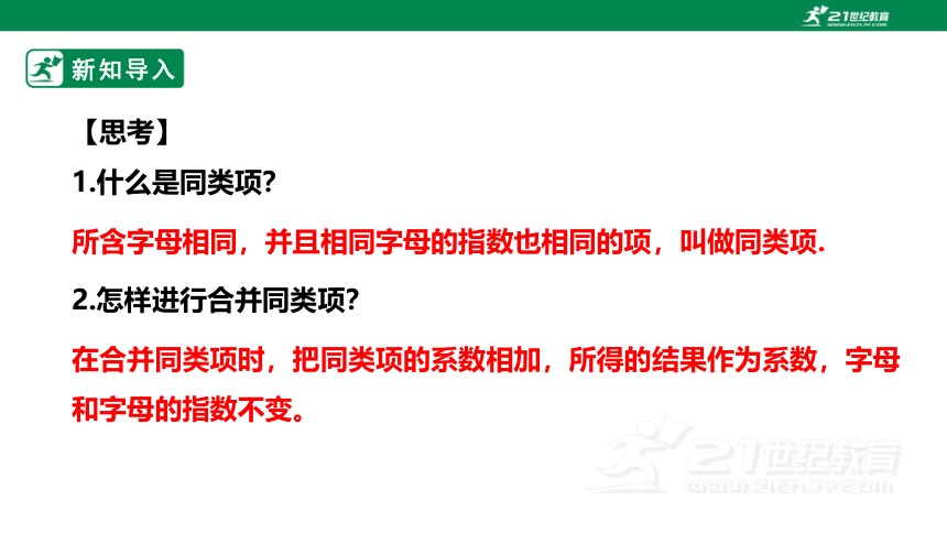 【新课标】3.4.2 去括号 课件（共30张PPT）