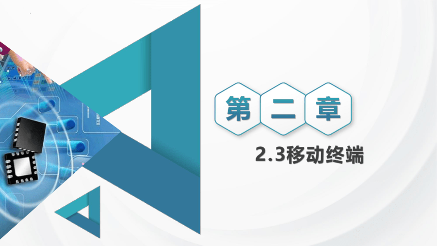 2.3移动终端（16PPT） 课件2021—2022学年浙教版（2019）必修2