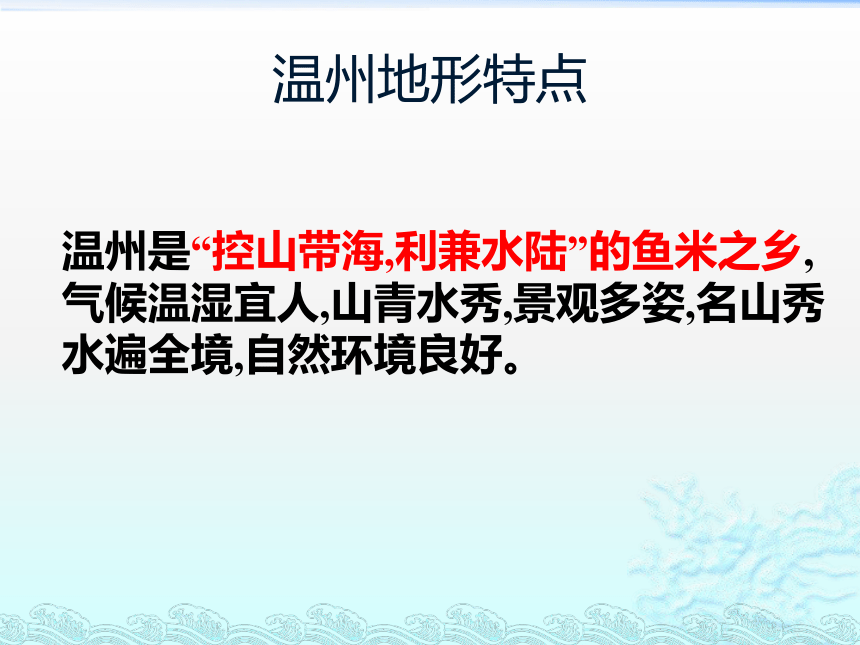 七年级综合实践活动 话说温州(共38张PPT)