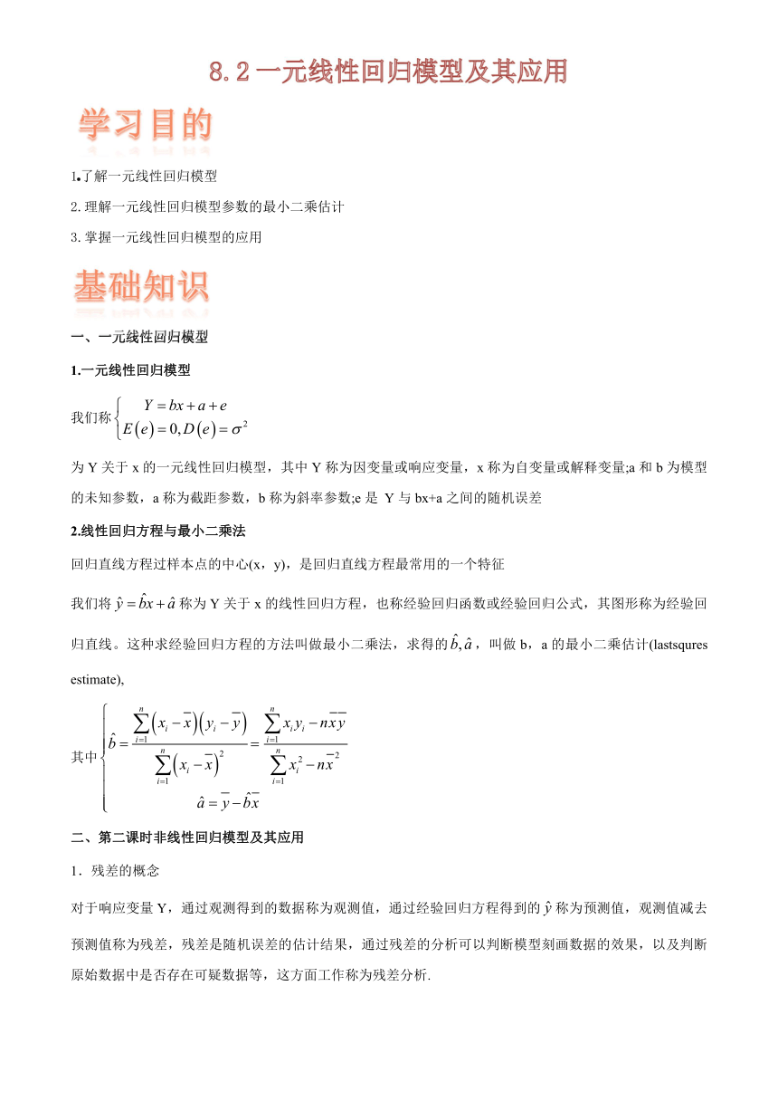 （机构适用）8.2一元线性回归模型及其应用-【新教材】2020-2021学年人教A版（2019）高中数学选择性必修第三册学案（Word版含解析）