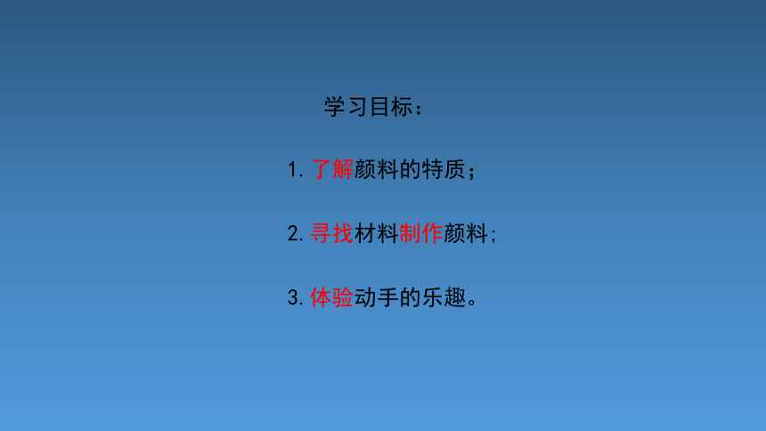 4《自制颜料》基于标准的教学课件(17张PPT，内嵌音视频 )