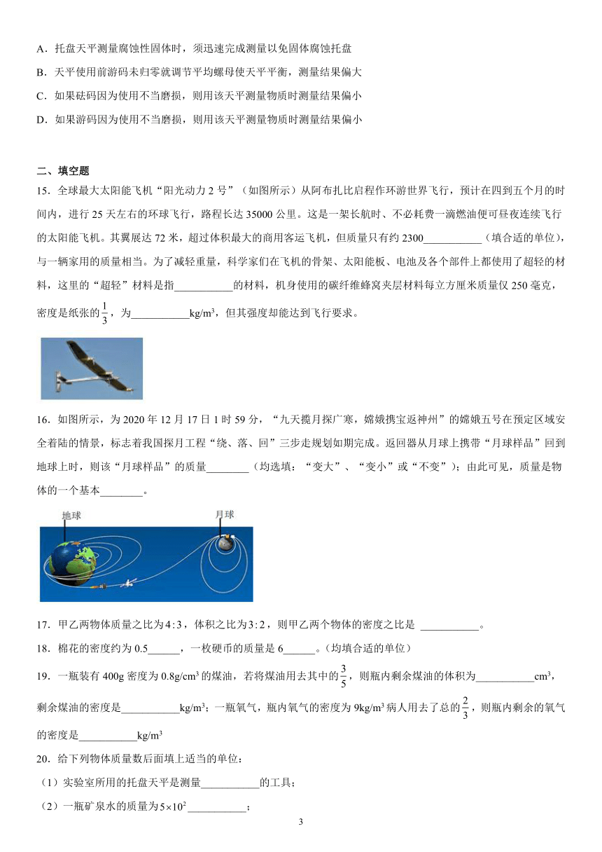 第二章质量和密度强化特训（4）2021-2022学年京改版物理八年级全一册（有解析）