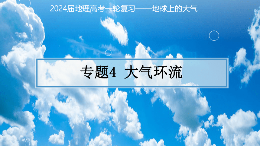 专题4 大气环流 备战2024年高考地理一轮复习 （上海专用）(共37张PPT)