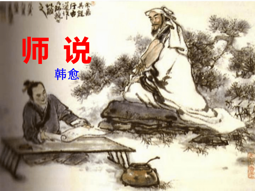 人教高中语文必修三3.11《师说》课件（46张ppt）