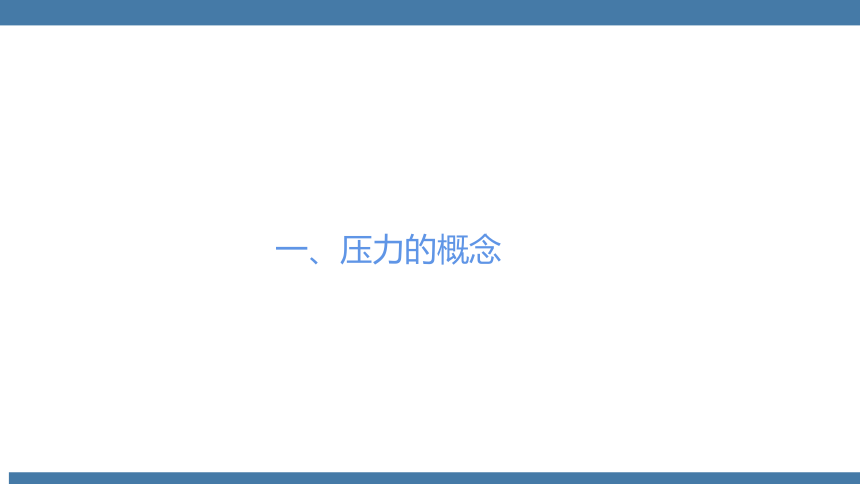 人教版八年级物理下册课件 (共28张PPT) 9.1 压强 第一课时