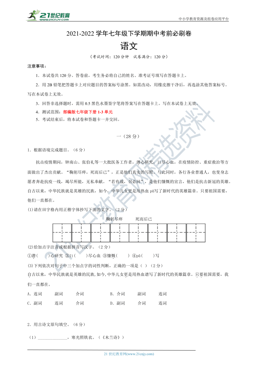 江苏南京2021-2022学年七年级语文下学期期中考前必刷卷（一）（含答案）
