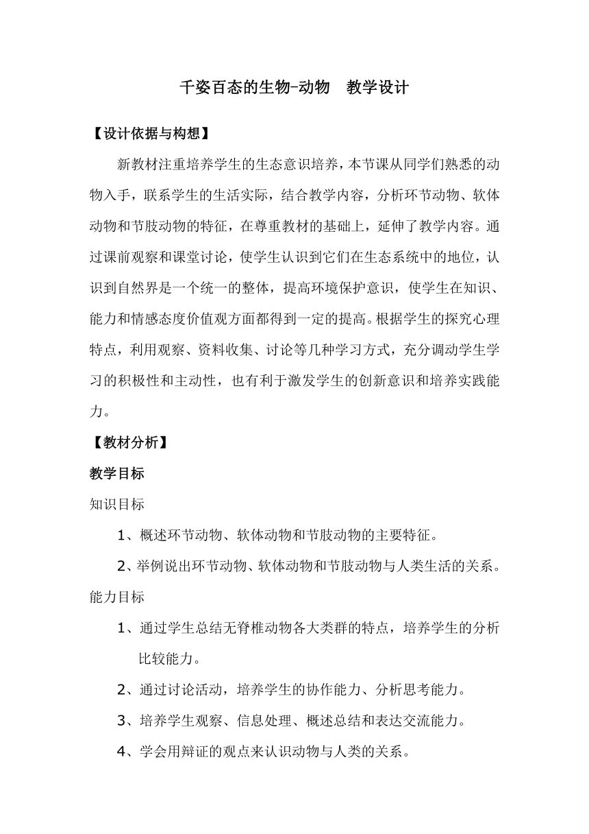 通用版高二综合实践 千姿百态的生物-动物 教案