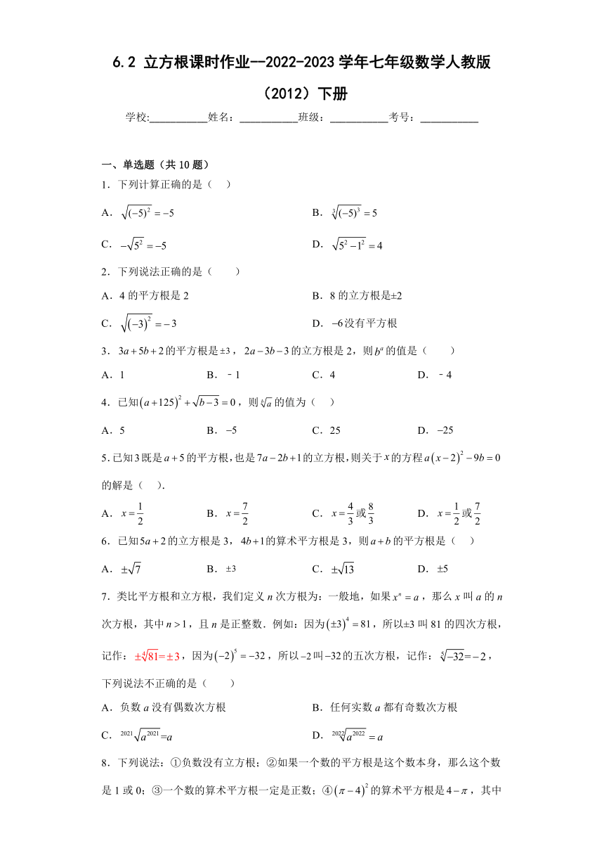 2022-2023学年七年级数学人教版（2012）下册6.2立方根 课时作业 （含解析）