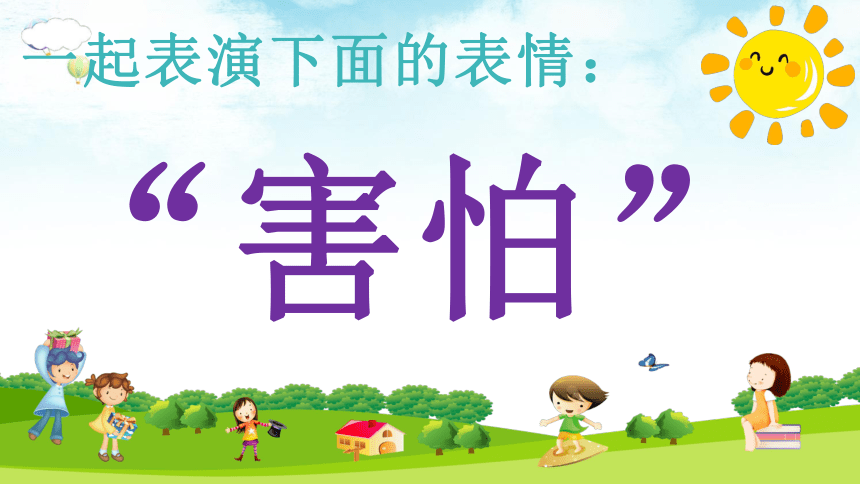 【小学心理健康教育】走进情绪乐园 课件