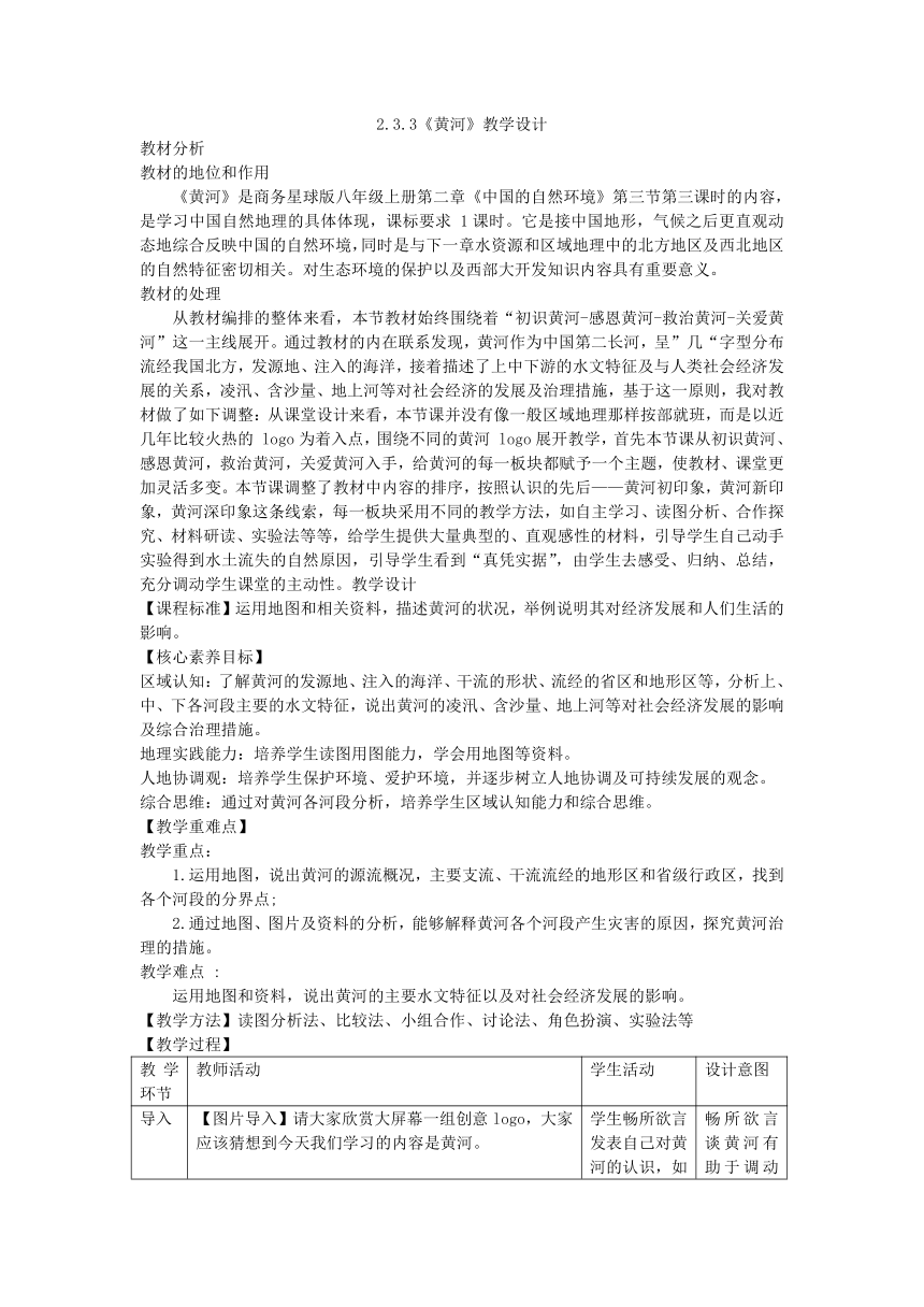 2.3 黄河  教学设计 (表格式） 2023-2024学年八年级地理上学期商务星球版