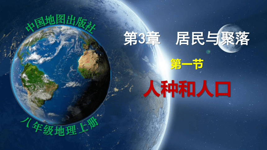 3.1人种和人口-2022-2023学年八年级地理上册同步精品课件（中图版）(共59张PPT)