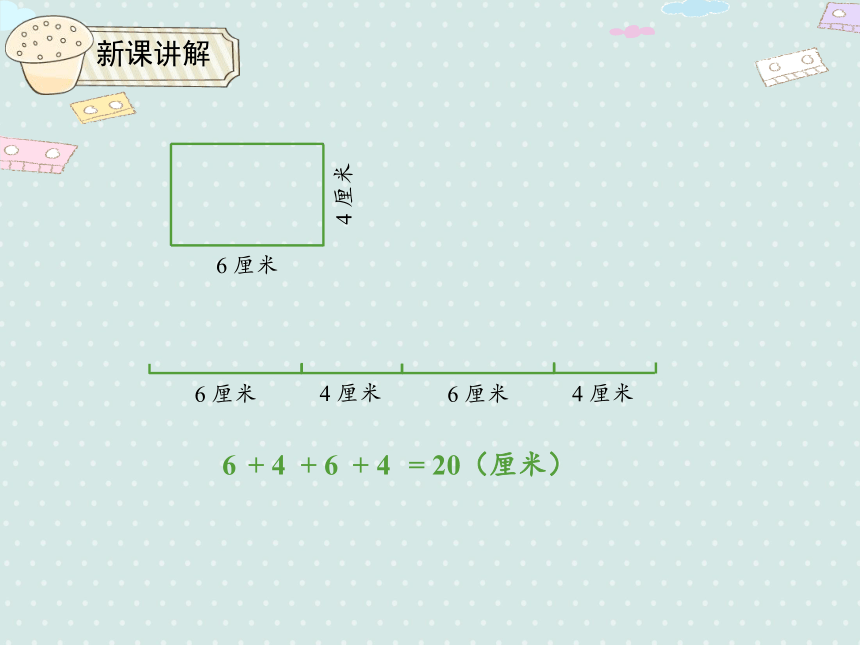 人教版小数三上 7.2.2 长方形和正方形的周长 优质课件（22张PPT）