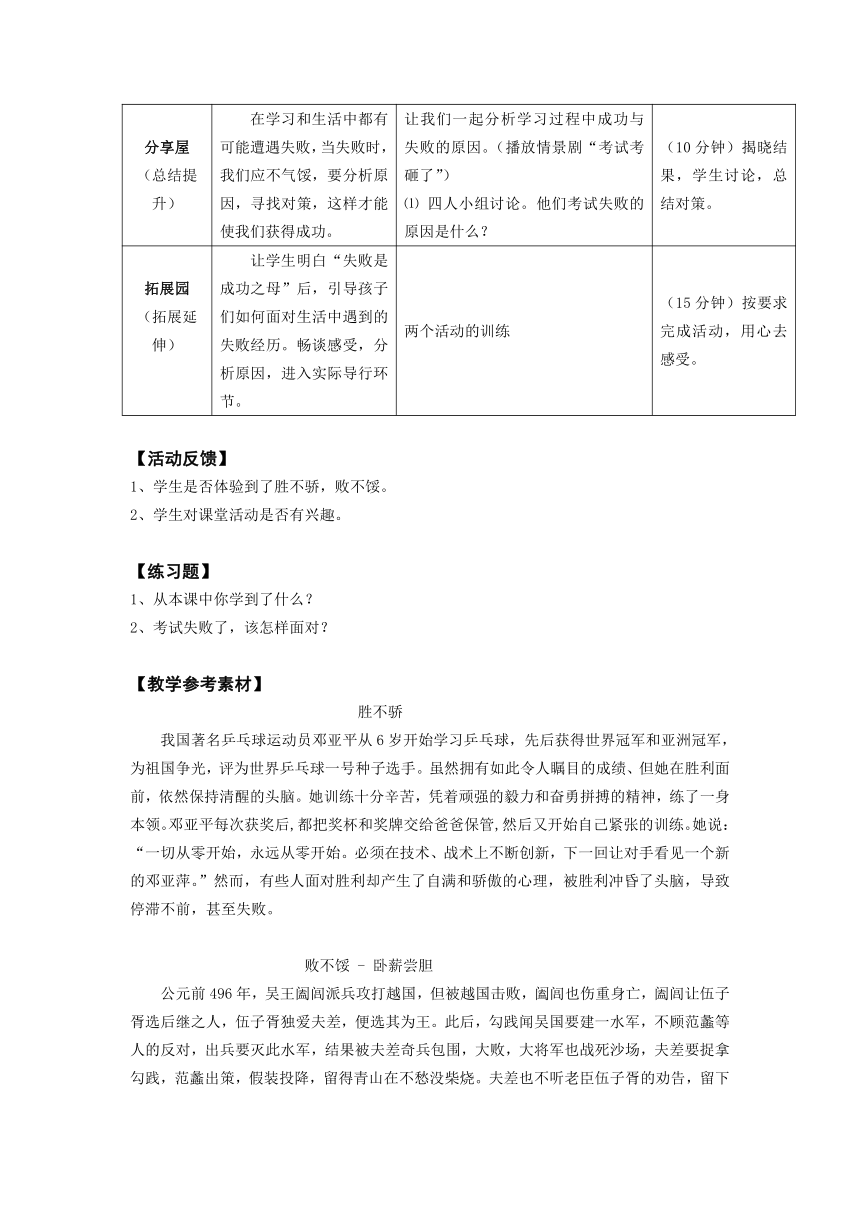 鄂科版 六年级心理健康教育 第四单元   第十四课胜不骄 败不馁  教案