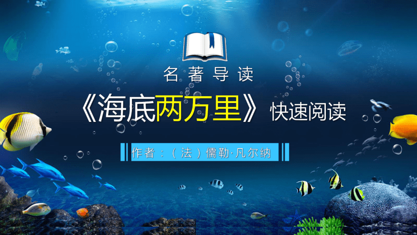 第六单元名著导读《海底两万里》课件(共44张PPT)统编版语文七年级下册