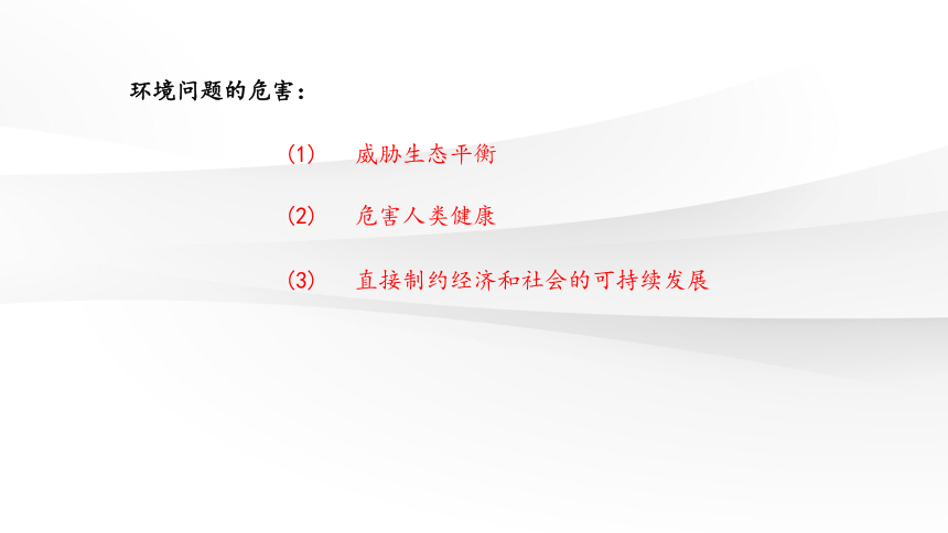 5.1 人类面临的主要环境问题 课件（50张PPT）