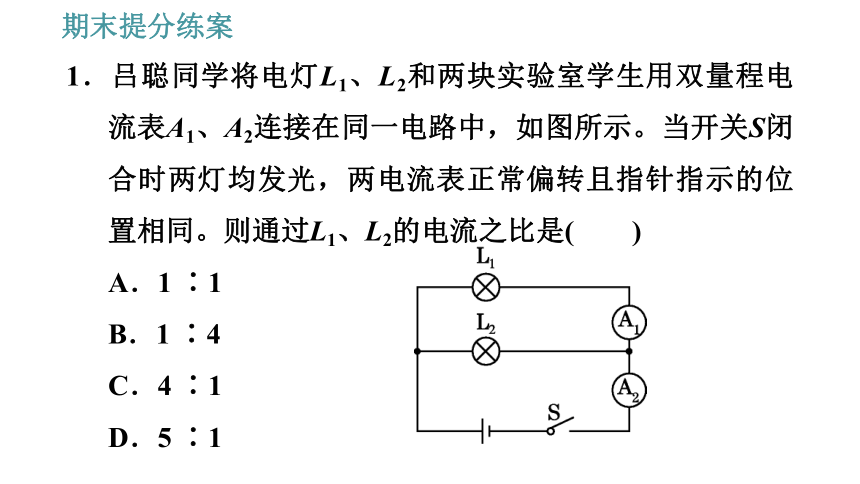 教科版九年级上册物理习题课件 期末提分练案 第2讲 第3课时  综合训练 串、并联电路中电流、电压规律的综合应用（20张）