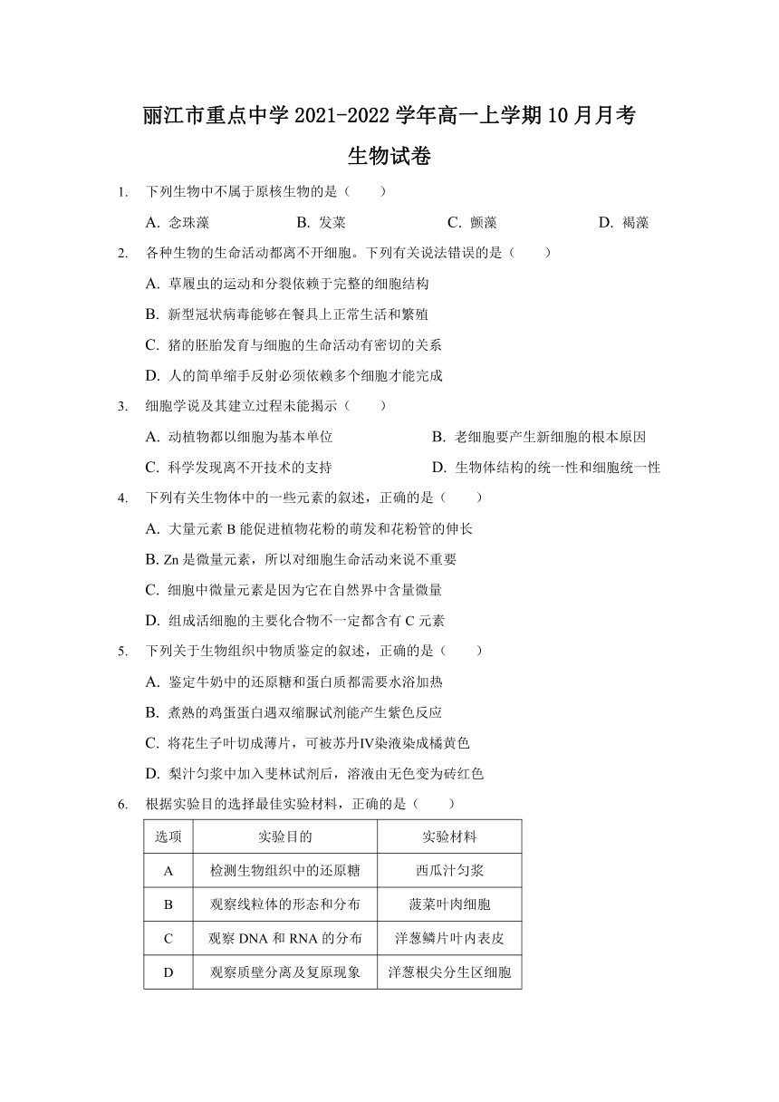 云南省丽江市重点中学2021-2022学年高一上学期10月月考生物试卷（Word版含答案）