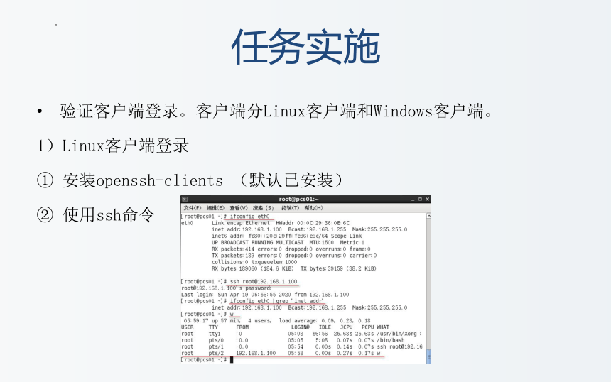 （中职）Linux操作系统安全管理学习单元1-2-2配置Linux主机的远程登录电子课件工信版(共14张PPT)