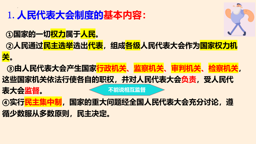 5.1 根本政治制度  课件(共26张PPT)-2023-2024学年统编版道德与法治八年级下册