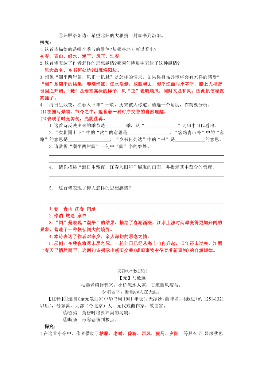 第九讲《次北固山下》《天净沙·秋思》-2021年暑假小升初语文衔接课程讲义（含答案）