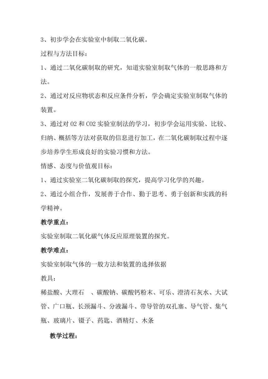 人教版（五四学制）化学八年级全册 第六单元  课题2   二氧化碳制取的研究  教案