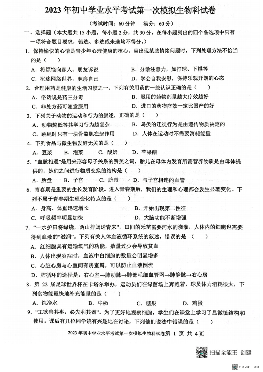 2023年广西 贵港市平南县一模生物试题（PDF版无答案）