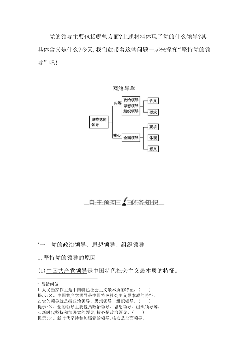 统编版（2019）高中思想政治必修3第三课第一框坚持党的领导学案（含答案）