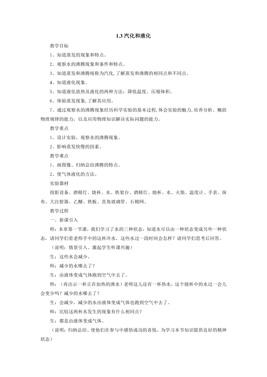 1.3汽化和液化教案 2022-2023学年北师大版八年级物理上册