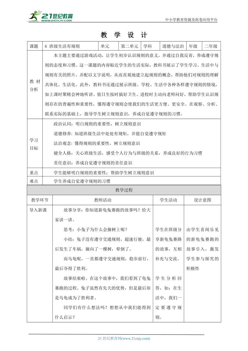 6 班级生活有规则 教学设计（表格式）人教版道德与法治 二年级上册