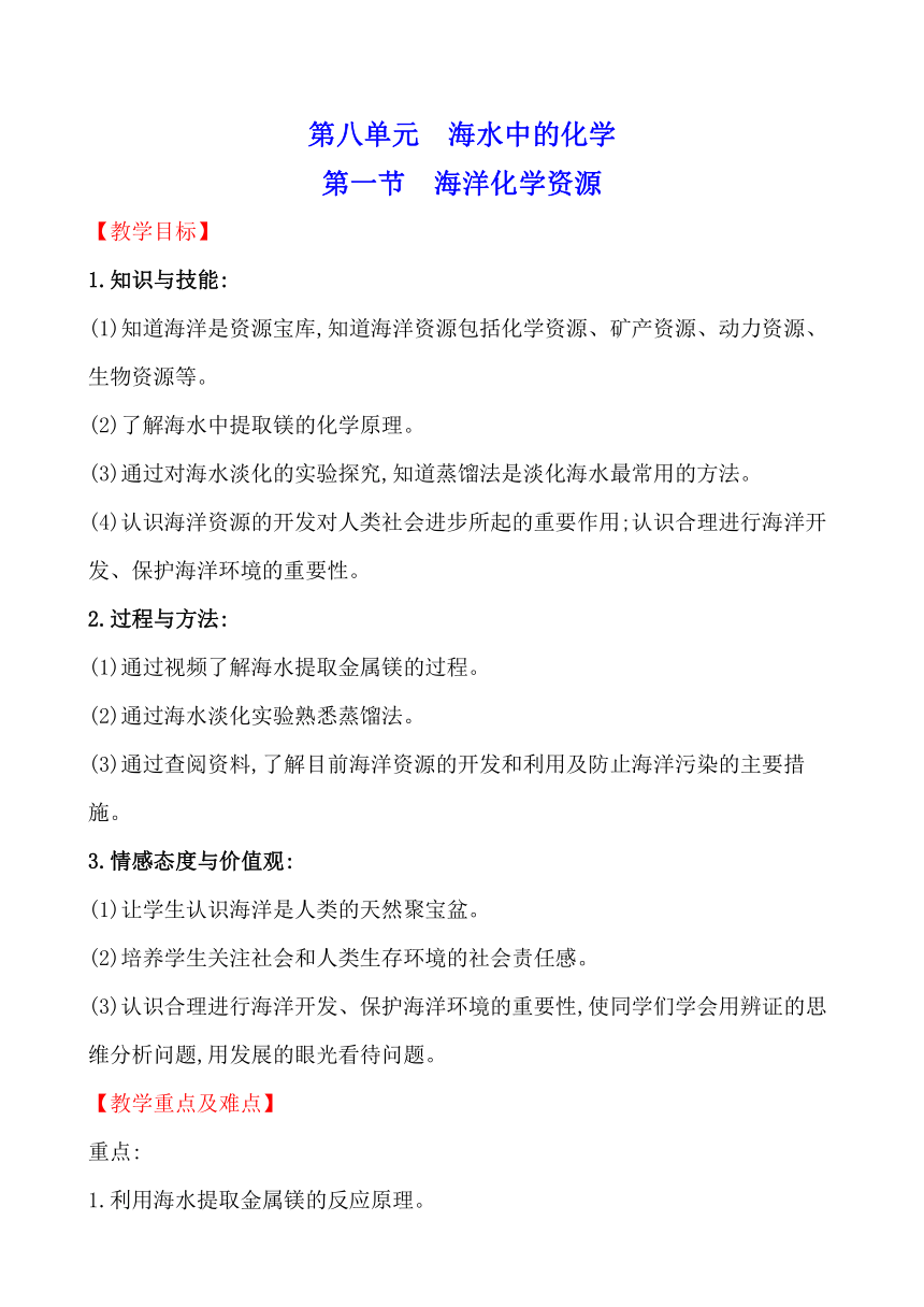 第八单元　第一节　海洋化学资源 教案—2020-2021学年九年级化学鲁教版下册