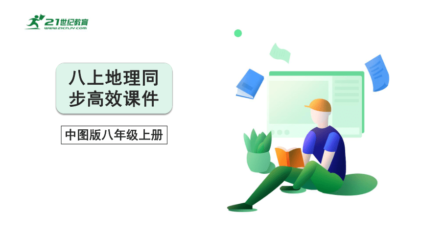 3.5第三章综合复习【2022-2023中图版 八上地理高效课件】(共87张PPT)