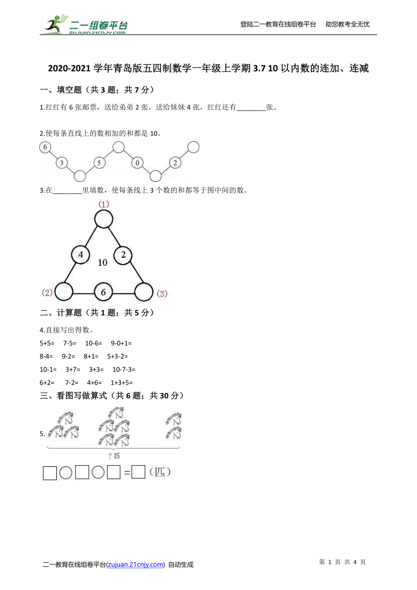 2020-2021学年青岛版五四制数学一年级上学期3.7 10以内数的连加、连减同步练习（含答案）