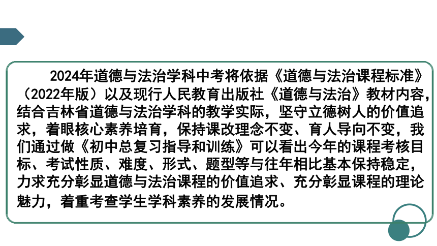 【依课标  夯基础  重复习  赢中考】“新课标”背景下的2024年道德与法治中考备考分析（课件）