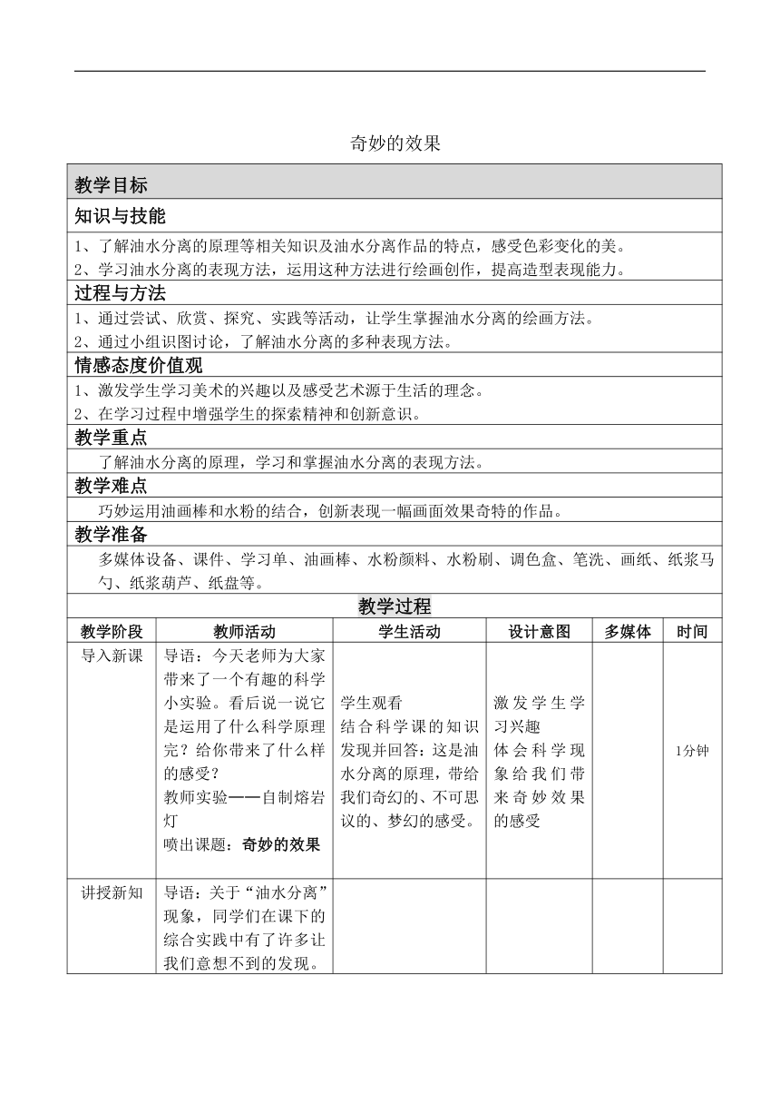 人美 版（北京）三年级美术下册《1.奇妙的效果》教学设计