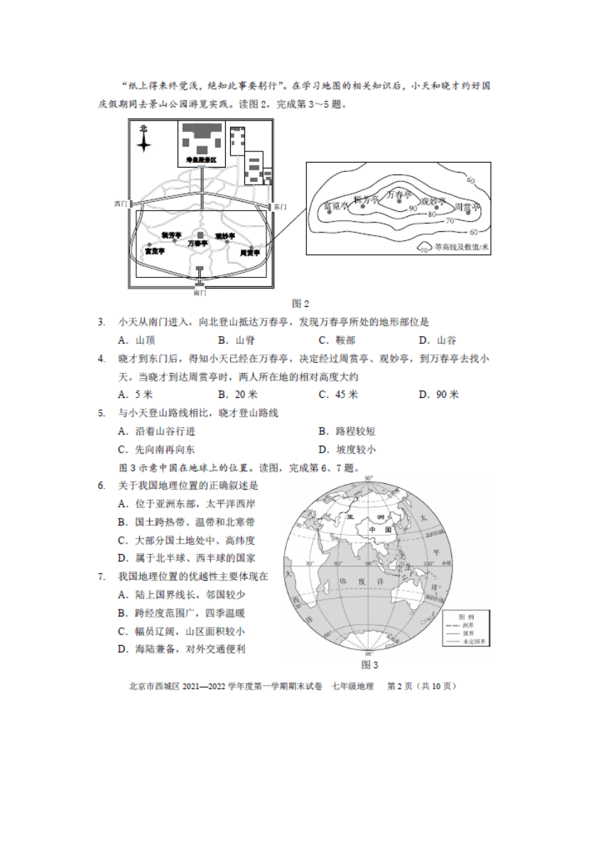 2021-2022北京西城区七上地理期末试卷真题（PDF版含答案）
