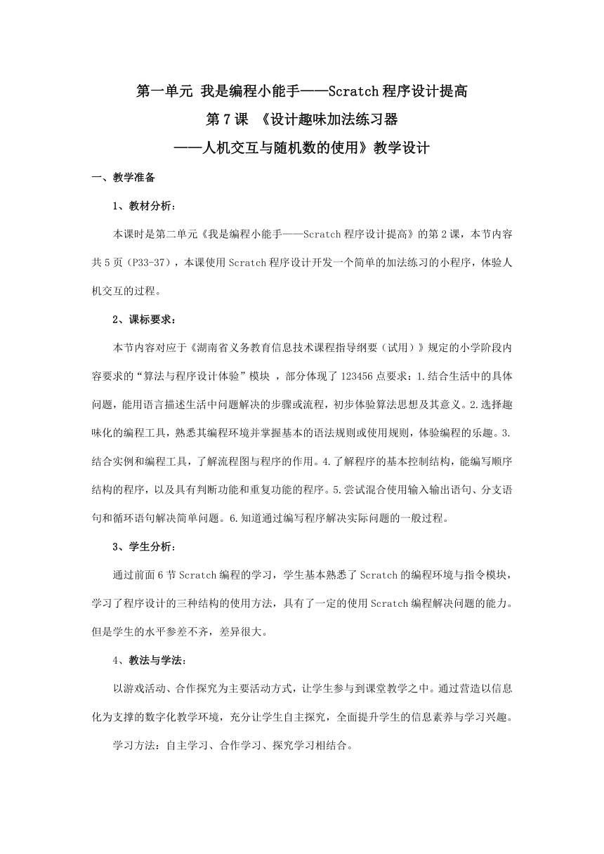 第7课 设计趣味加法练习器——人机交互与随机数的使用 教学设计（表格式）