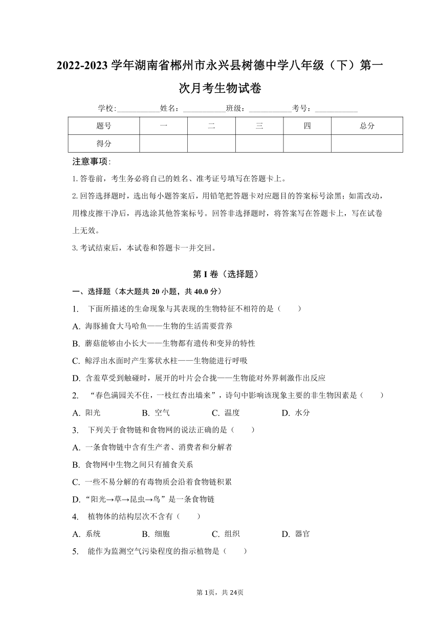2022-2023学年湖南省郴州市永兴县树德中学八年级（下）第一次月考生物试卷（含解析）